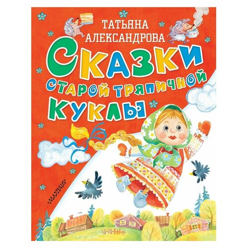 зинина анастасия александрова татьяна ивановна сказки старой тряпичной куклы сказки Сказки старой тряпичной куклы