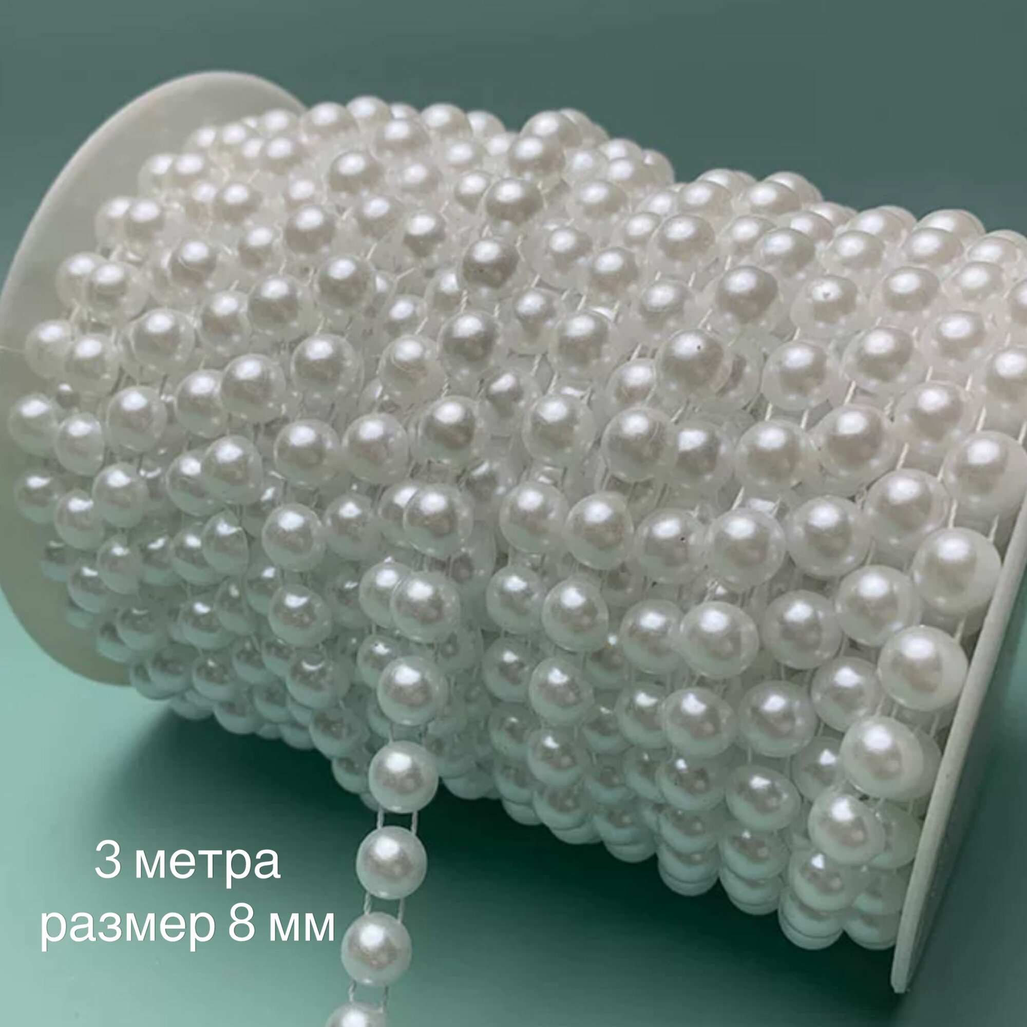 фото Жемчуг на нитях, жемчужная нить, декоративная лента