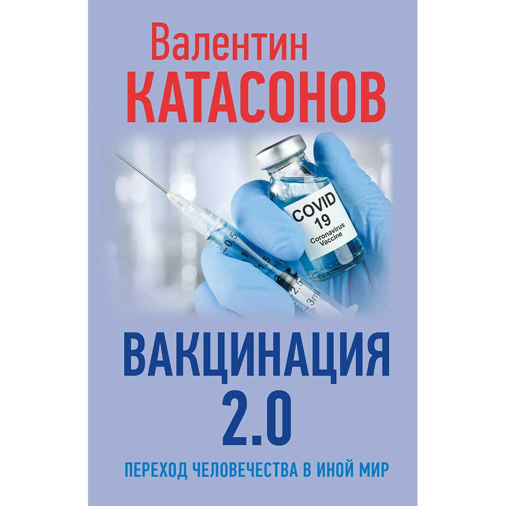 Вакцинация 2.0. Переход человечества в иной мир. Катасонов В. Ю.