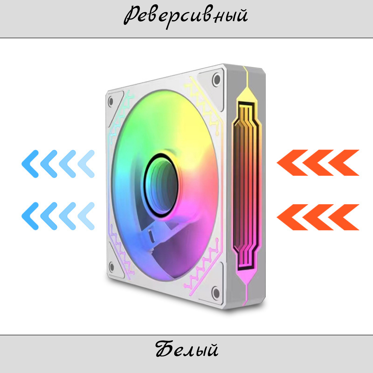 Корпусный вентилятор PRISM GEN 4 ARGB 120мм белый реверс