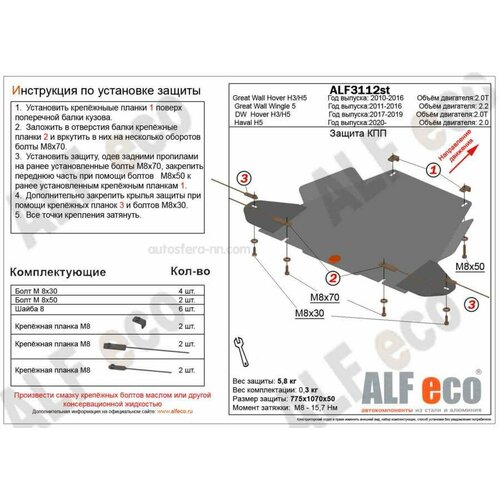 ALFECO ALF3112ST 31.12 Грейт Волл Ховер Н3 (2014-2017-) V-2.0T/H5/Haval H5 (2020) V-2.0 (сталь 1,5мм) Альфеко