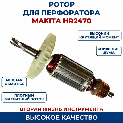 Ротор (Якорь) для перфоратора MAKITA 2470 якорь ротор для makita hr2470 hr2470ft