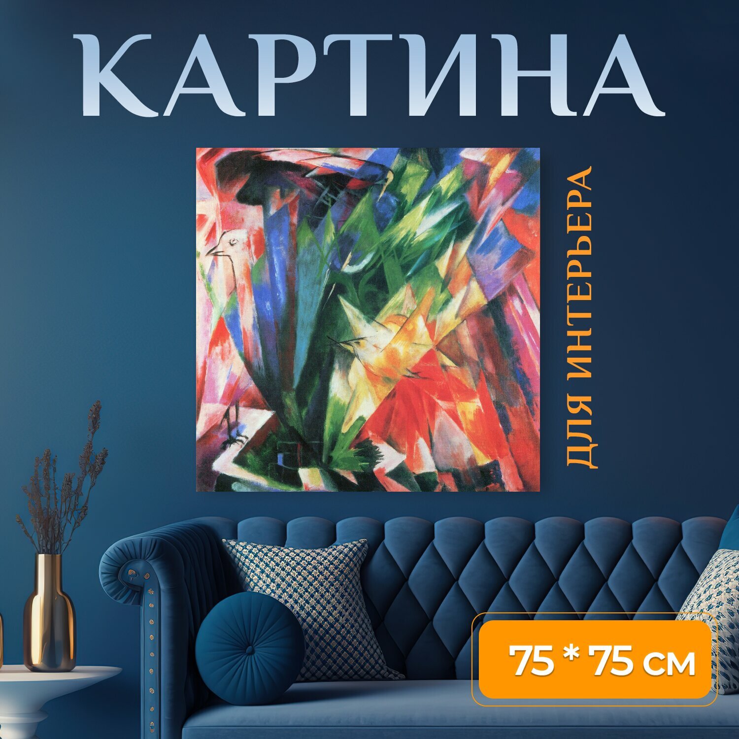 Картина на холсте "Картина, франц марк, аннотация" на подрамнике 75х75 см. для интерьера