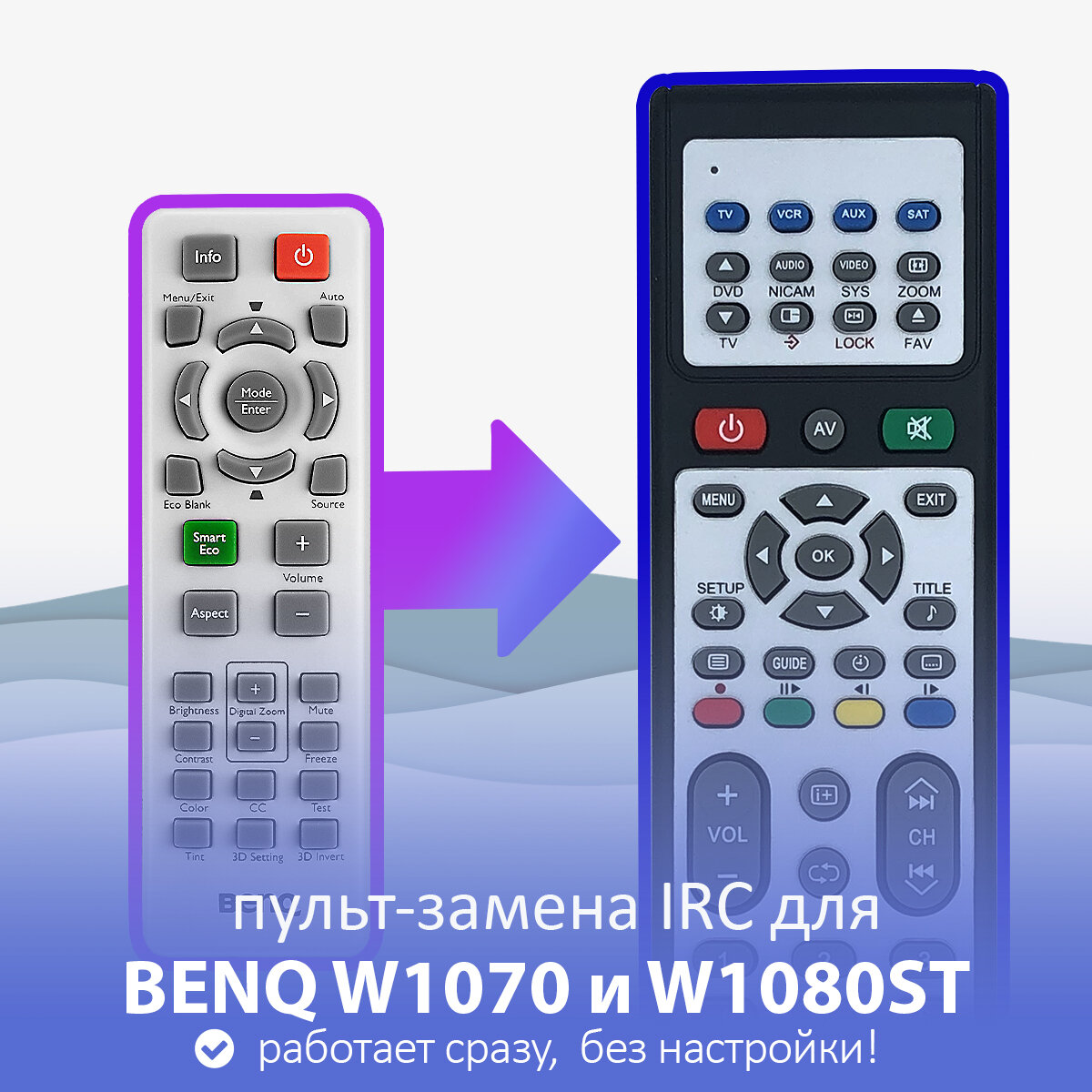 Пульт-замена для BENQ W1070 и W1080ST