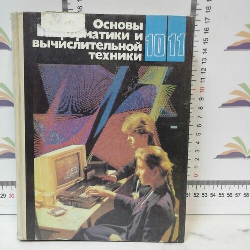 Основы информатики и вычислительной техники Пробный учебник для 10-11 классов средней школы 499₽