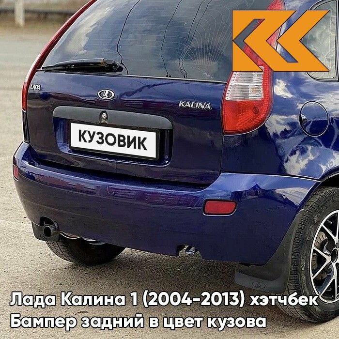 Бампер задний в цвет Лада Калина 1 (2004-2013) хэтчбек 429 - Персей - Синий