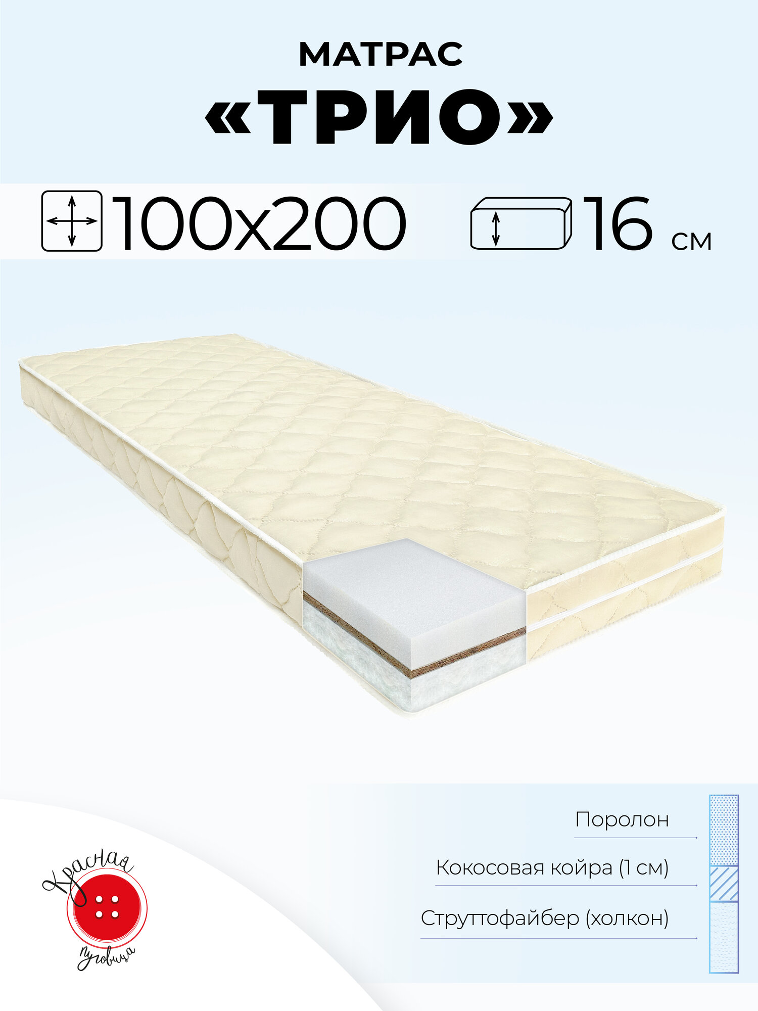 Матрас "Трио" Красная пуговица, 100х200 см, высота 16 см. Струттофайбер, кокосовая койра, беспружинный, бежевый