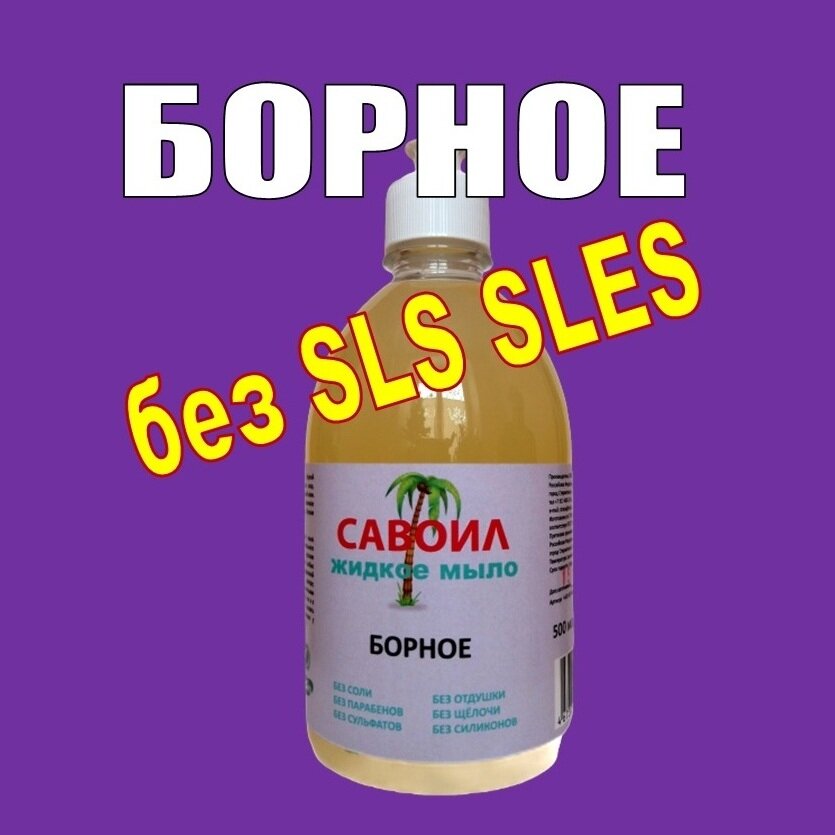 фото Жидкое мыло Борное 500 мл бренд Савоил