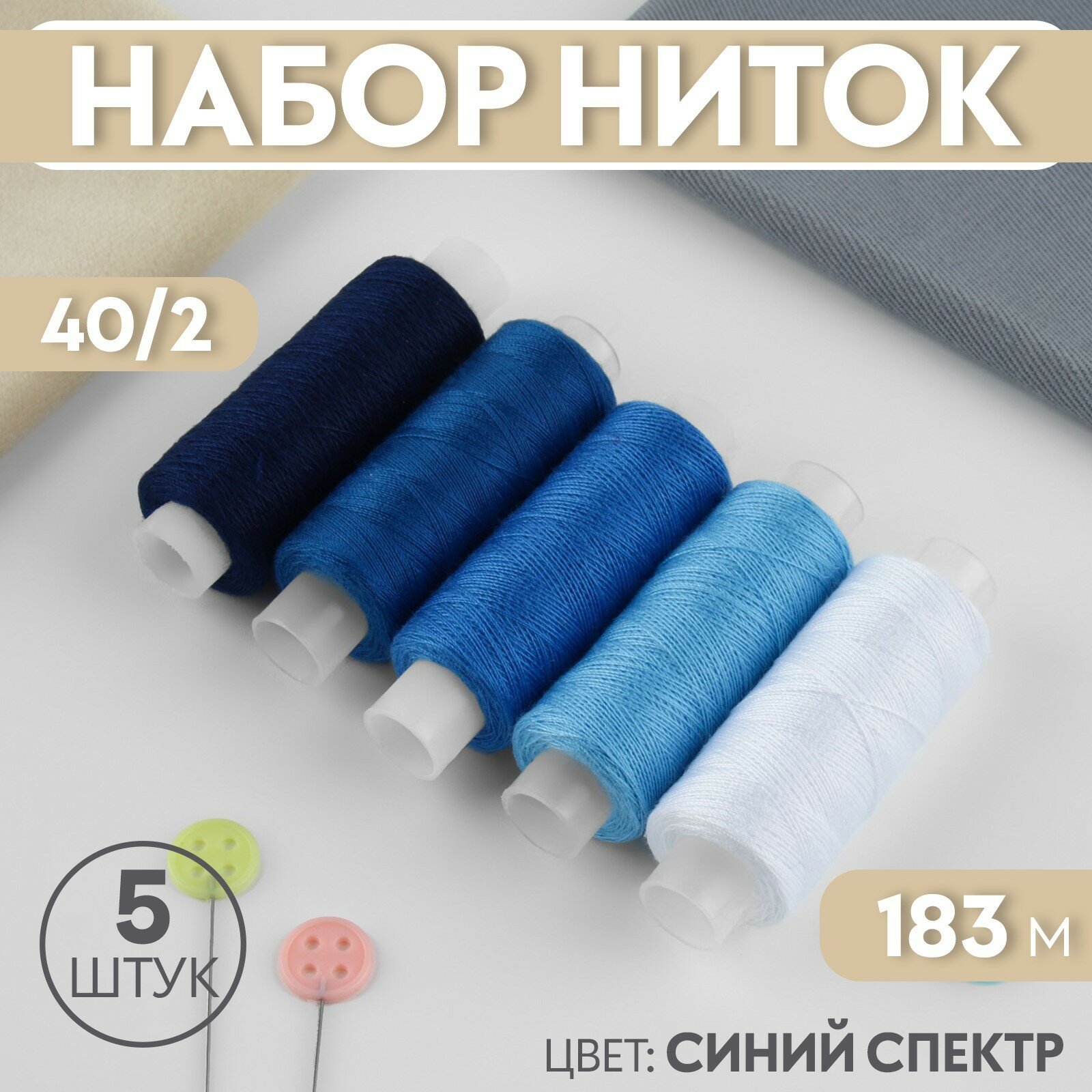 Набор ниток, 40/2, 183 м, 5 шт, цвет синий спектр (2шт.)