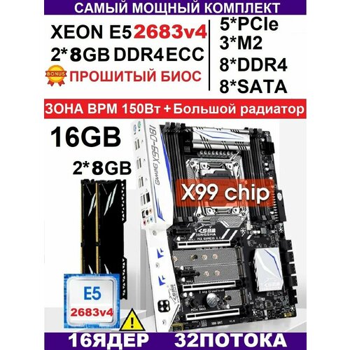 2683V4+2*8GB+X99 D8I (Аналог Huananzhi X99-TF, X99-F8, BD-4)