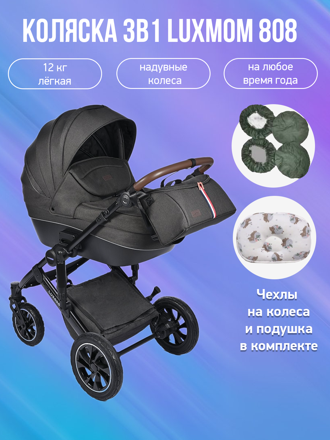 Детская коляска 3 в 1 Luxmom 808, черная ткань с подушкой и чехлами