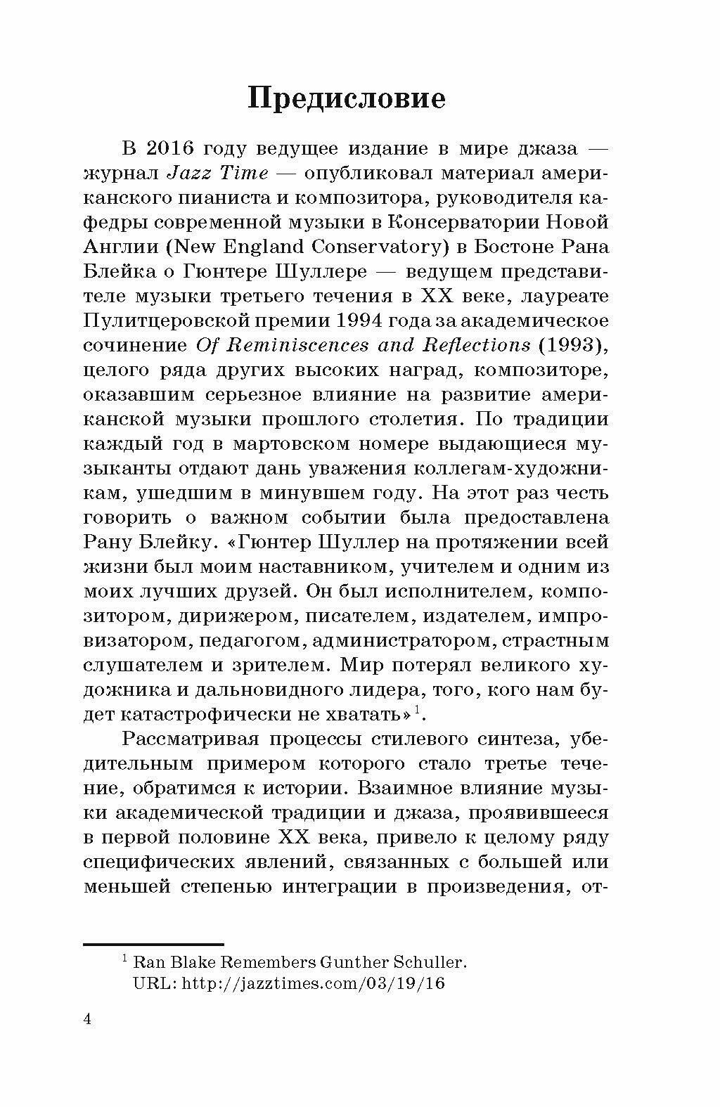 Гюнтер Шуллер. Музыка третьего течения. Учебное пособие - фото №5