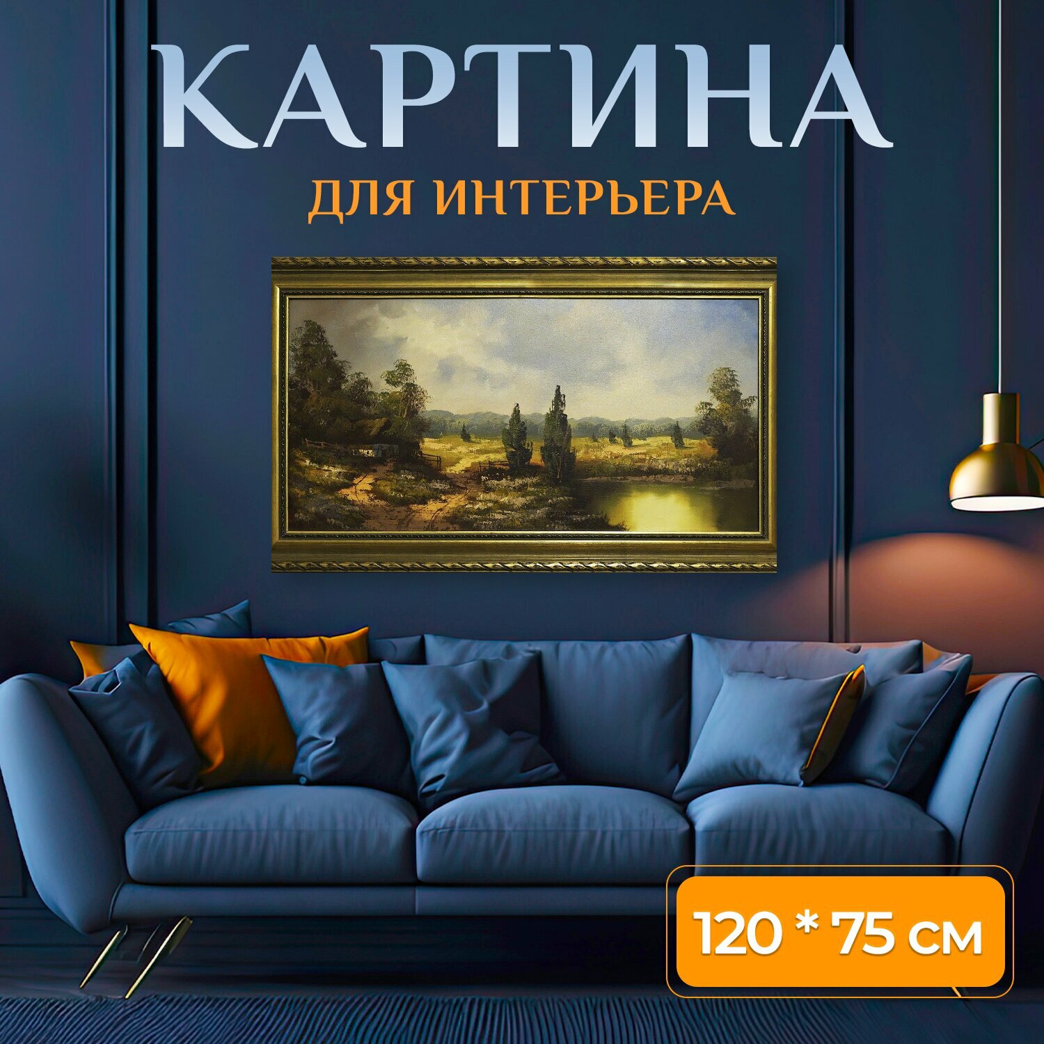 Картина на холсте "Картина, рамка, пейзаж" на подрамнике 120х75 см. для интерьера