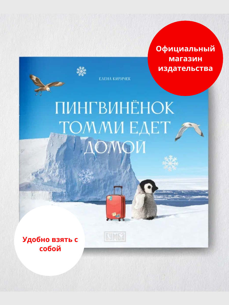 Книга "Пингвинёнок Томми едет домой"