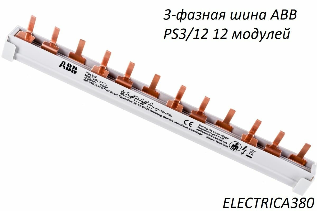 ABB 3ф.шина к.h 12мод.PSH3/12 - фото №14