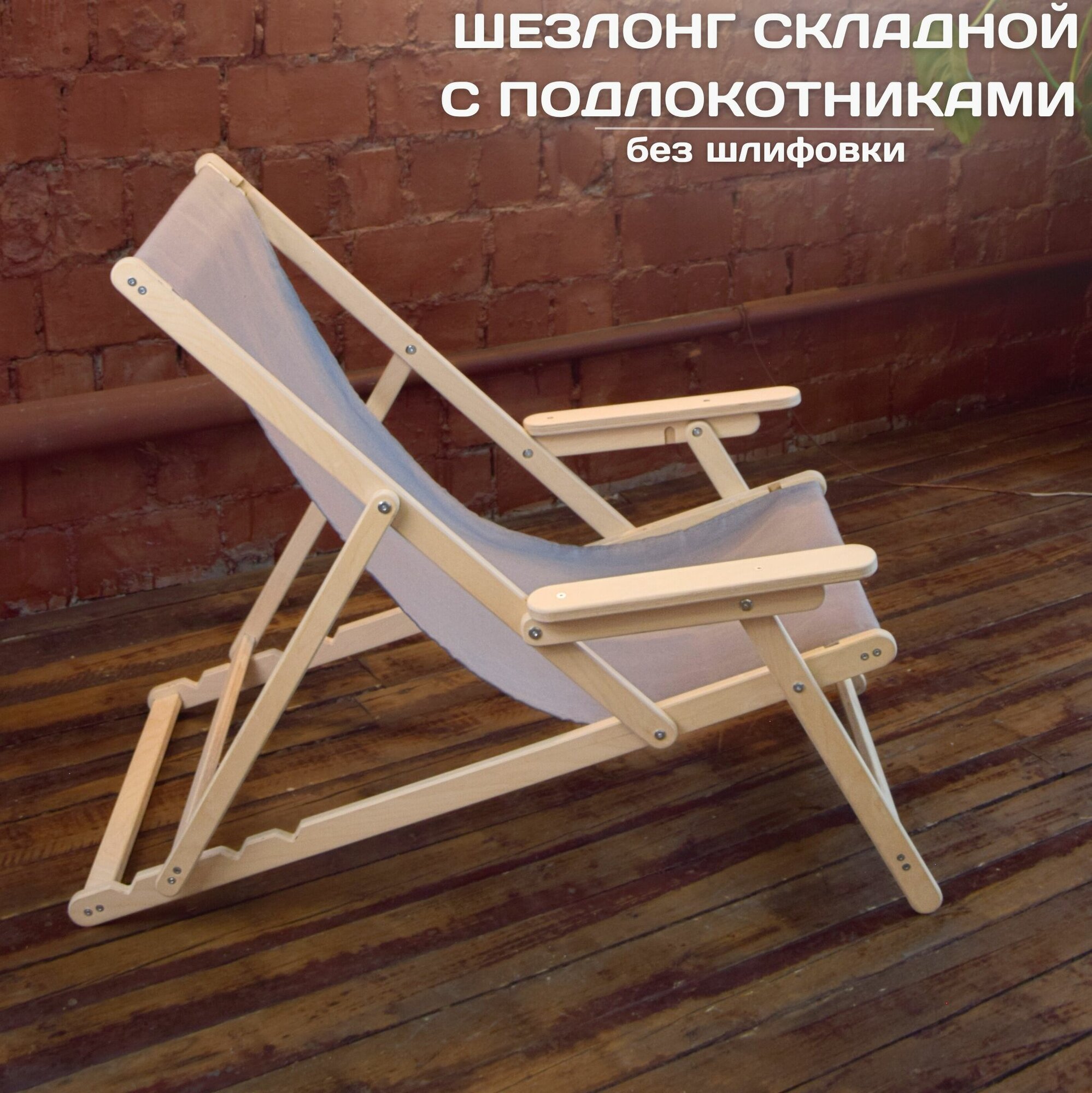 Кресло-шезлонг с подлокотниками, деревянный складной шезлонг для дома и загородного отдыха, без шлифовки с серой тканью