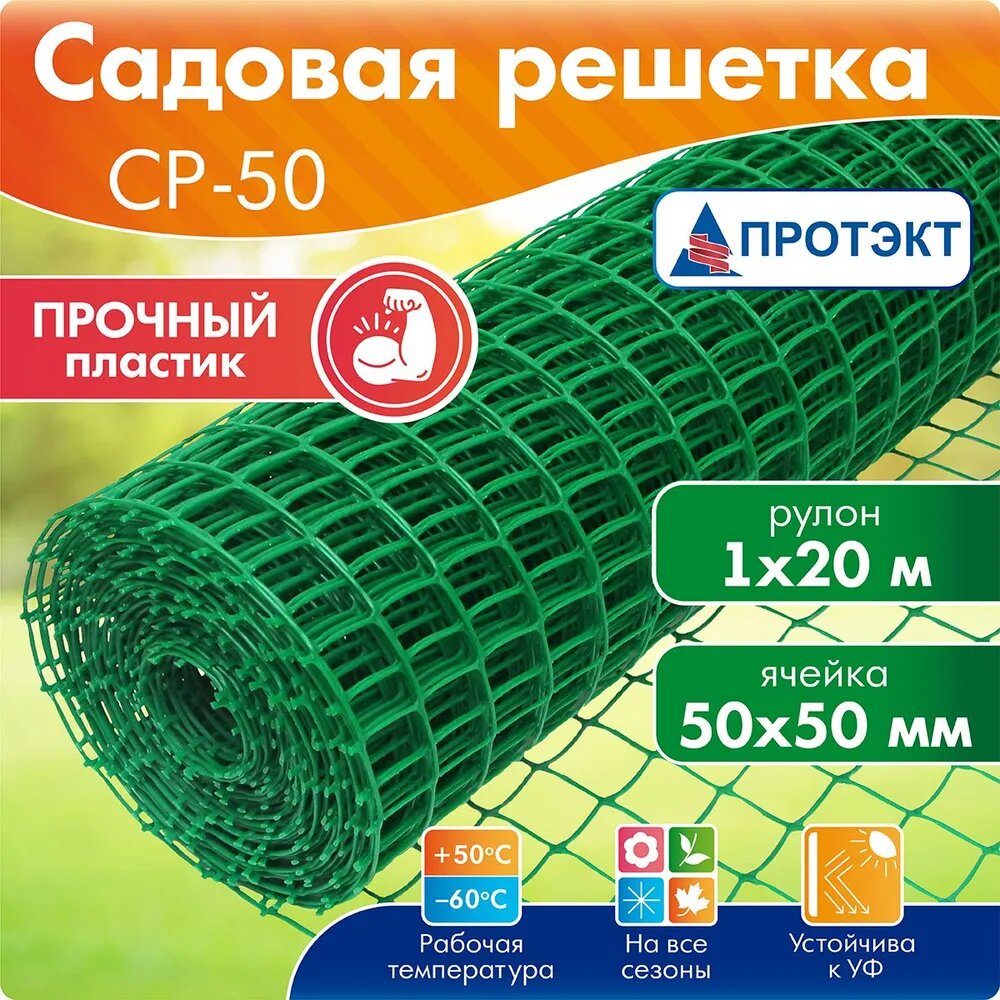 Сетка садовая / пластиковая решетка Протэкт СР-50/1/20 зеленая, ширина 1 м, длина 20 м, ячейка 50*50