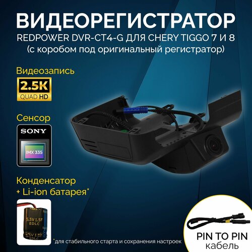 Штатный видеорегистратор Redpower DVR-CT4-G для Chery Tiggo 7 и 8 (с коробом под оригинальный регистратор)