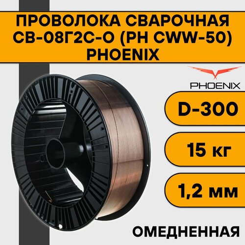 Проволока сварочная СВ-08Г2С-О ф 12 мм 15 кг D-300 PH CWW-50 Phoenix 3197₽
