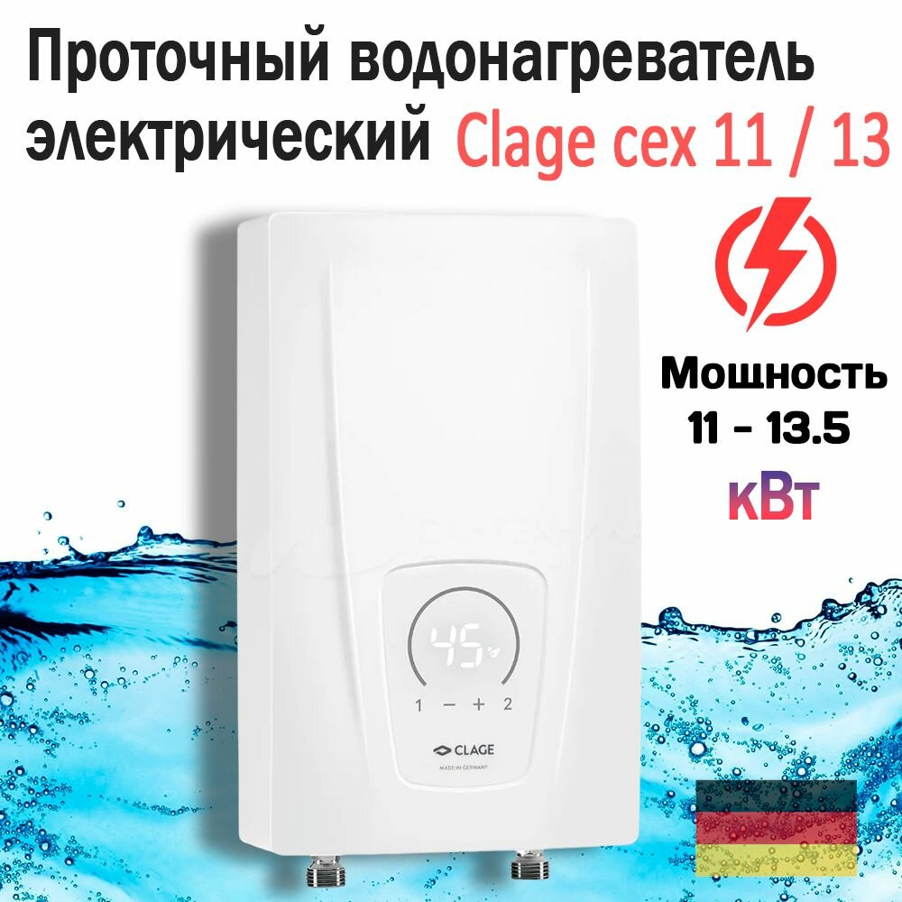 Проточный водонагреватель электрический. Мах-мощность, кВт 11-13.5 / CLAGE CEX-11 / 13. Германия