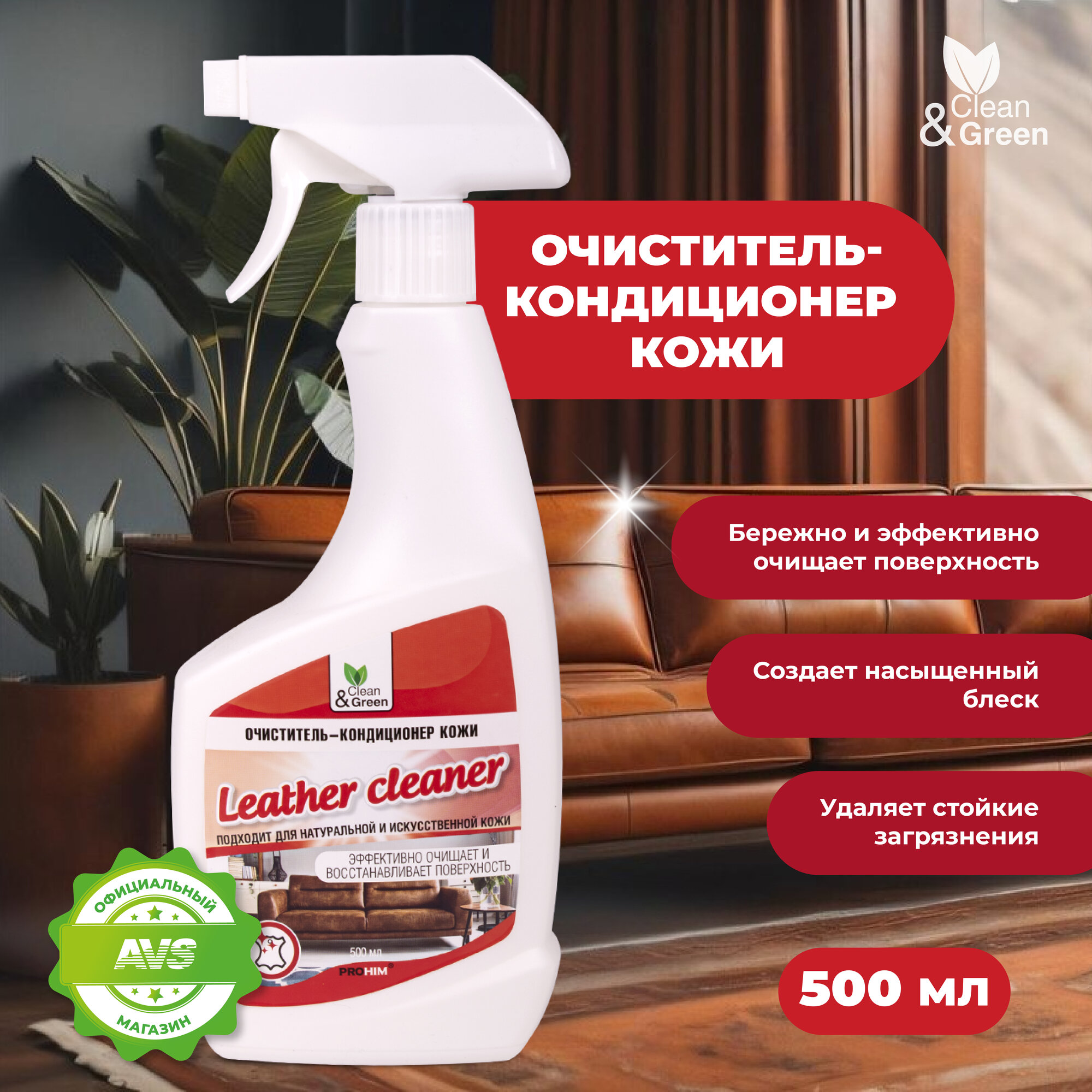 Очиститель-кондиционер кожи (триггер) 500 мл. Clean&Green CG8123