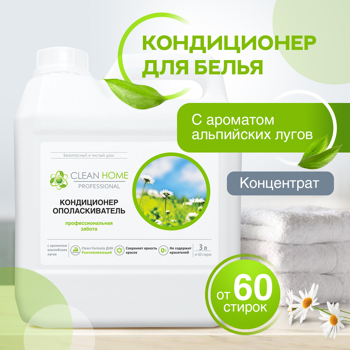 ЭКО Кондиционер ополаскиватель для белья Clean Home с ароматом альпийских лугов 3 л