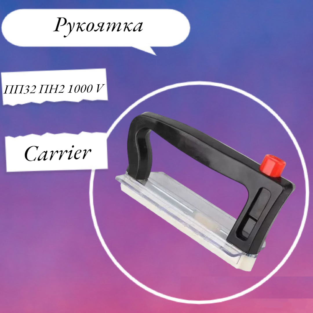 Рукоятка съема предохранителя ПП32 ПН2 1000 V Carrier