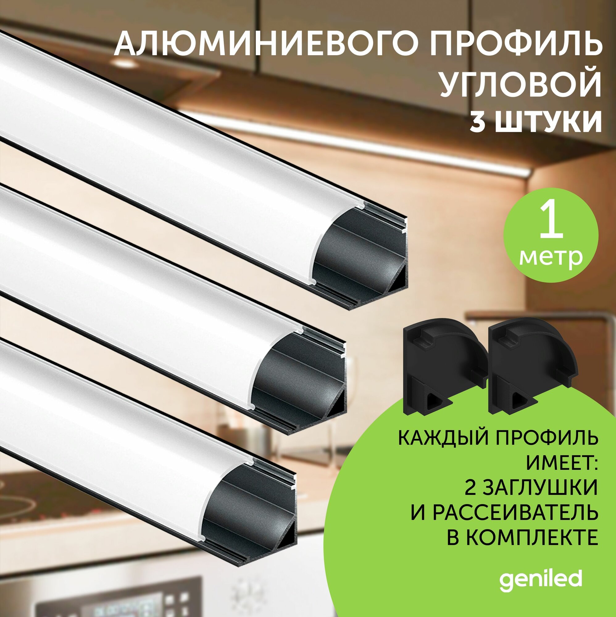 Алюминиемый профиль для светодиодной ленты угловой 1 метр 3 шт черный
