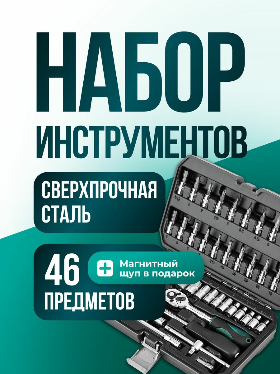 фото Набор авто инструментов 46 предметов