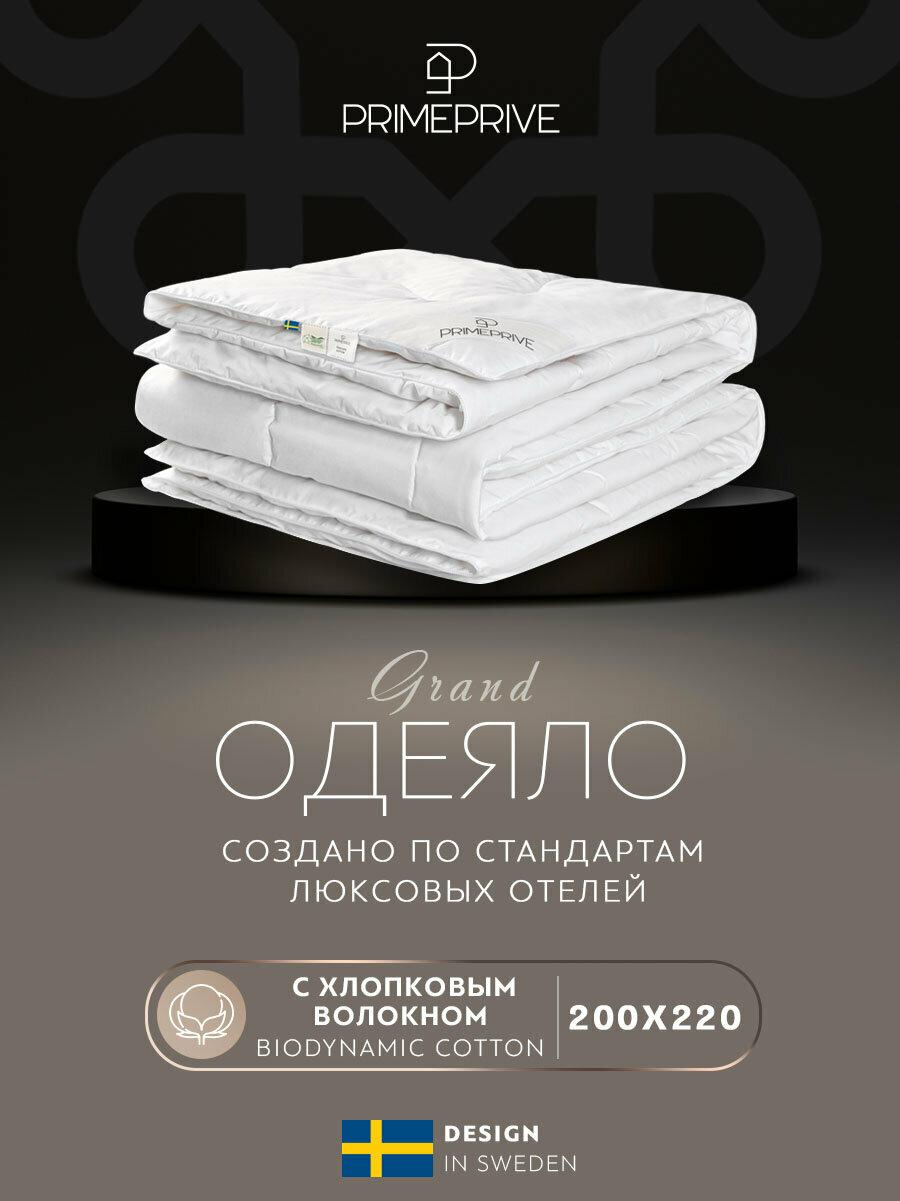 PRIME PRIVE Одеяло всесезонное Cotton, хлопковое волокно (200х220 см)