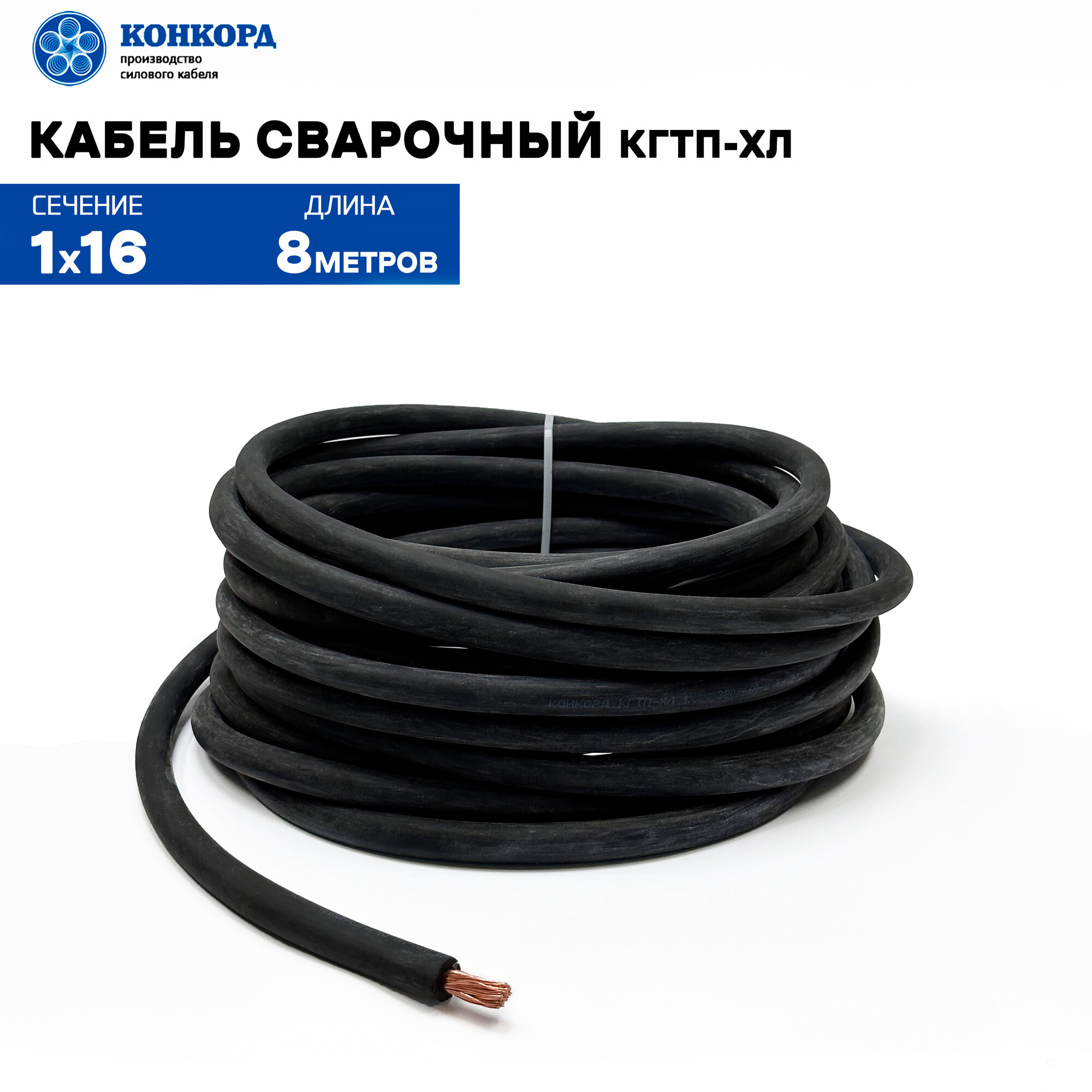 Сварочный кабель КГтп-ХЛ 16кв. мм 8 метров.