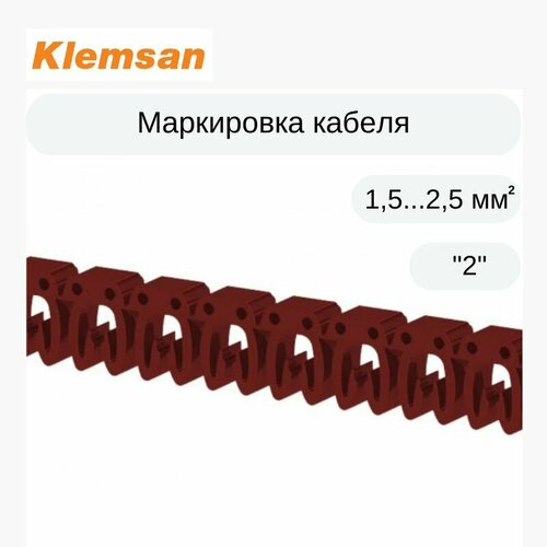300 шт Маркировка кабеля Klemsan 518002 KE2 (1,5.2,5 мм. кв.) 2