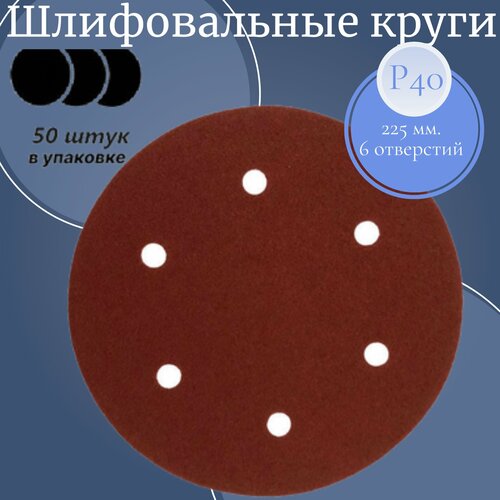 Шлифовальный круг 225 мм на липучке 50 шт Р 40 6 отверстий диски шлифовальные ，3 дюйма，полировальный диск для угловой шлифовальной машины，режущие диски，угловой шлифовальный круг