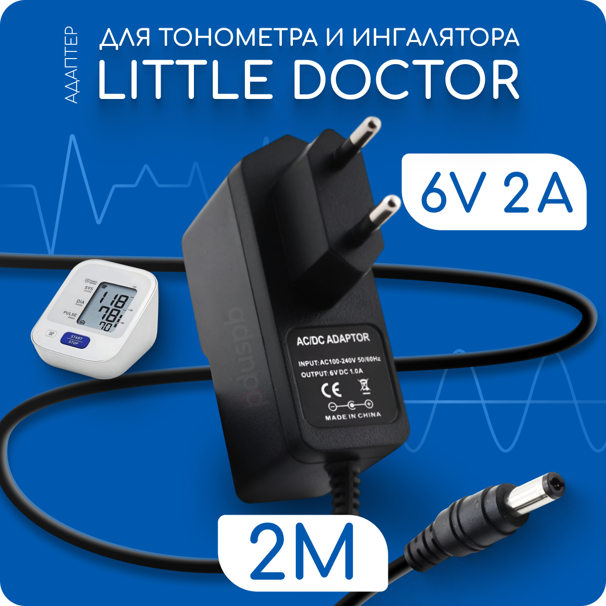 Адаптер для тонометра и ингалятора Little Doctor LD3/LD5/LD23/LD51 6V 2A 5.5х2.1 мм с зажимом