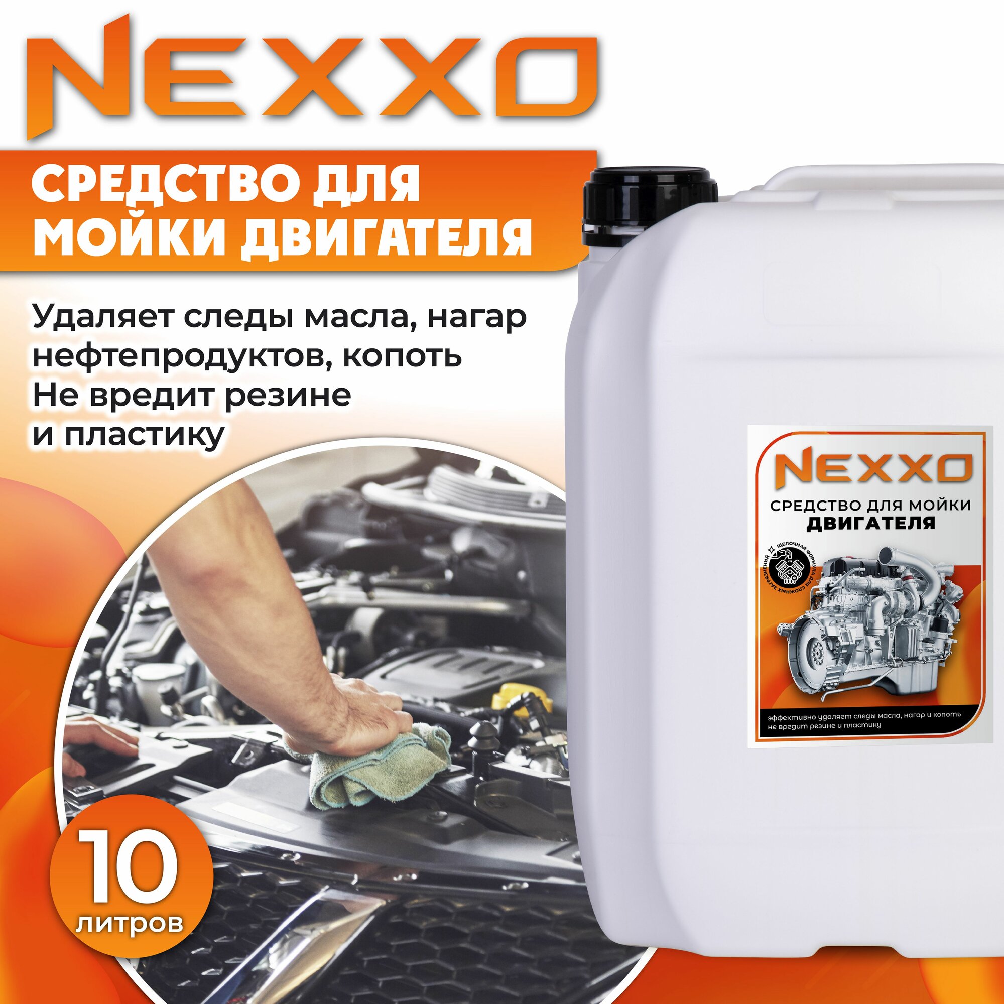 Очиститель двигателя NEXXO