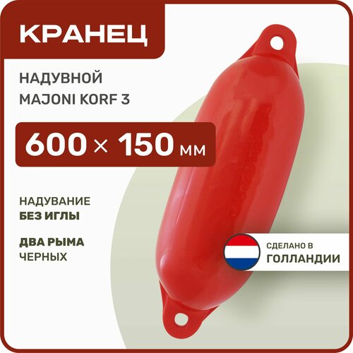 Кранец швартовый надувной Majoni Korf 3 150х600мм красный (10262187)
