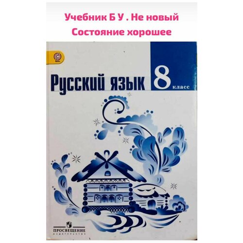 Русский язык 8 класс Ладыженская Тростенцова Б У учебник тростенцова лидия александровна ладыженская таиса алексеевна дейкина алевтина дмитриевна русский язык 8 класс дидактические материалы