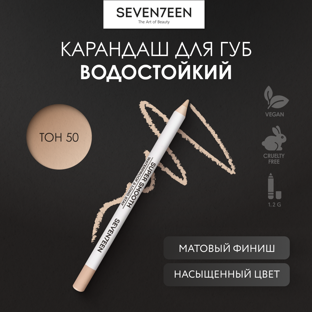 SEVEN7EEN Карандаш для век водостойкий SUPER SMOOTH WP №50 матовый бежевый