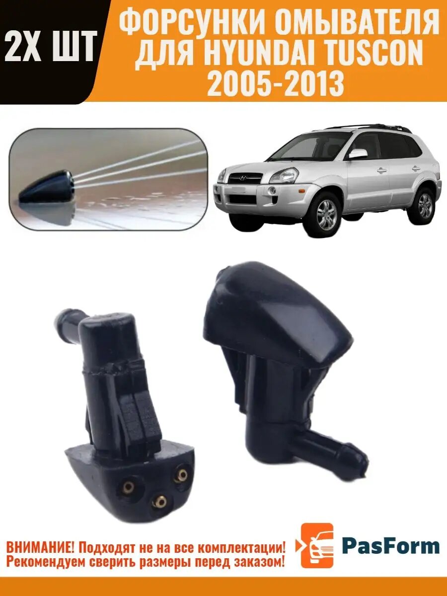 Форсунки омывателя для Hyundai Tucson 2005-2013 2 шт