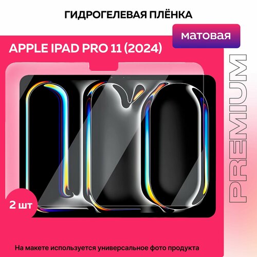 Защитная матовая гидрогелевая пленка на Apple iPad Pro 11 (M4) 2024г 2шт бесцветный