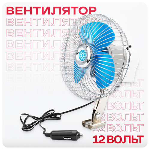 Автомобильный вентилятор SKYWAY S01901003, silver/blue пылесос skyway стандарт 2200па 60w 12v 1 насадка s10801001