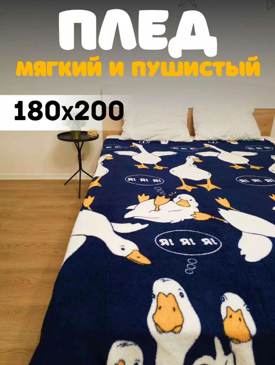 Плед 180х200 см, Велсофт, Гусь (синий)