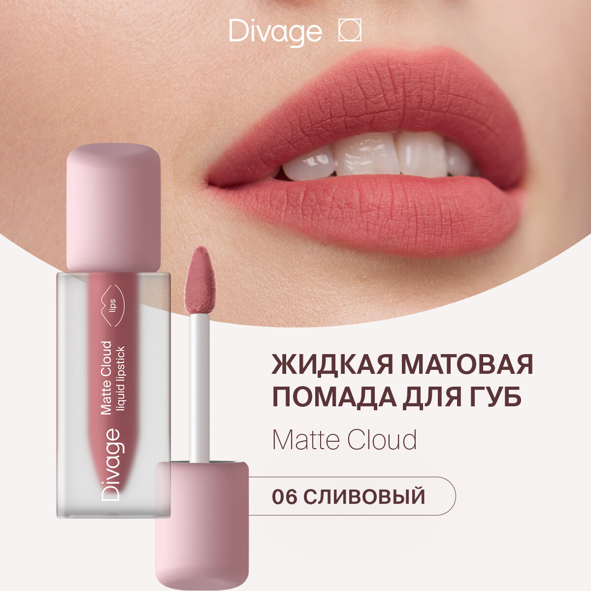 Помада для губ Divage Matte Cloud Liquid Lipstick тон 06