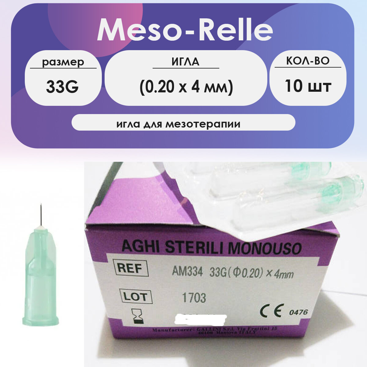 Игла для мезотерапии Meso-Relle 33G (0,20 х 4 мм) - 10шт комплект