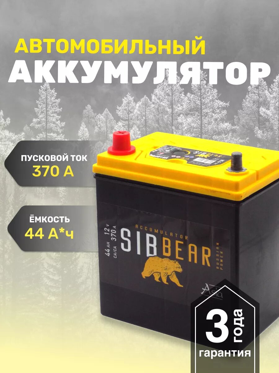 Аккумулятор автомобильный SIBBEAR ASIA 50B19R 44 А*ч п. п.