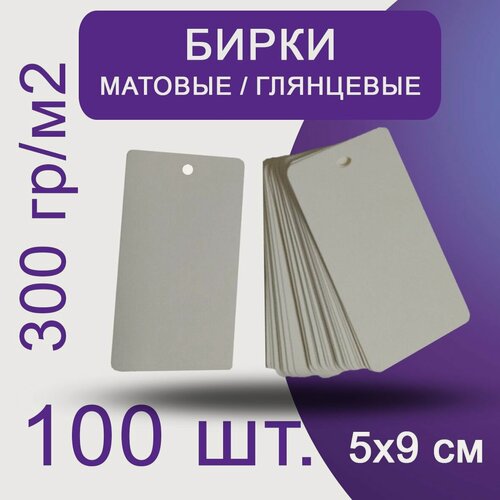 Изображение товара Бирки для подарков, рукоделия, одежды и упаковки 50х90 мм с отверстием, 100 шт