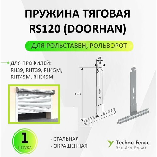 Пружина тяговая RS120 (DoorHan) 1 шт, для рольставен ролет рольворот замок боковой sl58m для рольставен doorhan 10шт