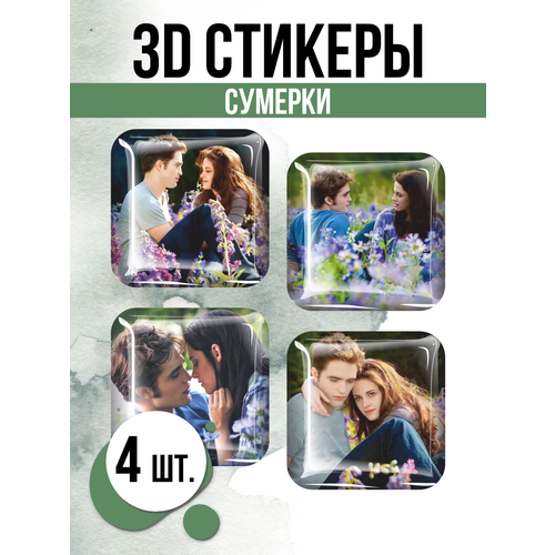 Наклейки на телефон 3D стикеры Сумерки Фильм