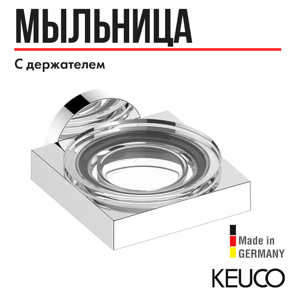 Мыльница для ванной Keuco Edition 90 19055019000, хрустальное стекло, с держателем, латунь, хром