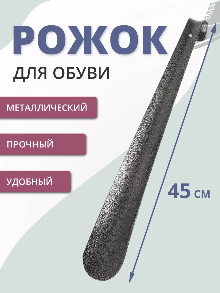 Рожок для обуви ложка металлическая 45см, лопатка обувная, цвет серый